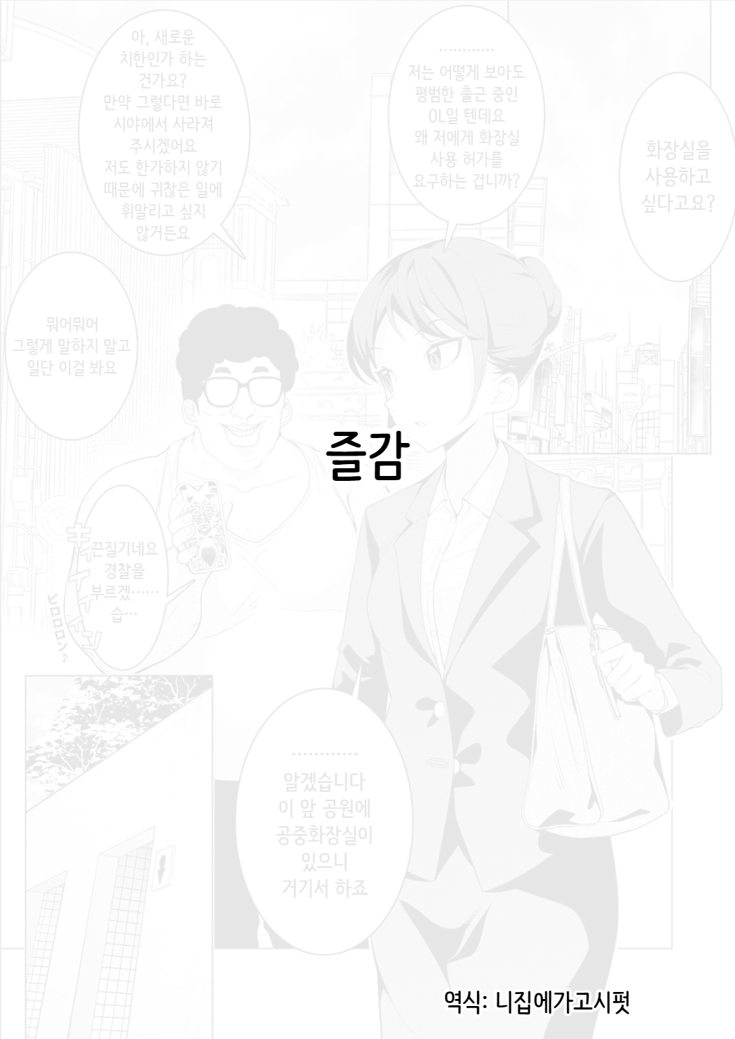 최면 앱으로! 모브 아저씨의 일상 1~ 출근길의 OL을 변녀로 만들어 보았다~ page 1 full