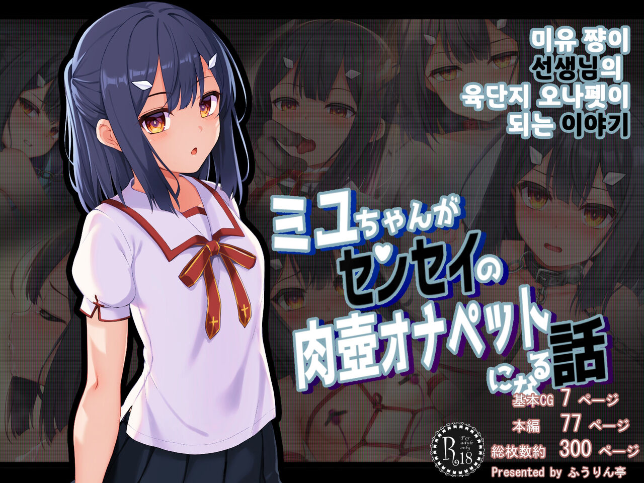 미유 쨩이 선생님의 육단지 오나펫이 되는 이야기 / Miyu-Chan Ga Sensei No Nikutsubo Onapet Ni Naru Hanashi page 1 full