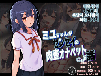 미유 쨩이 선생님의 육단지 오나펫이 되는 이야기 / Miyu-Chan Ga Sensei No Nikutsubo Onapet Ni Naru Hanashi cover
