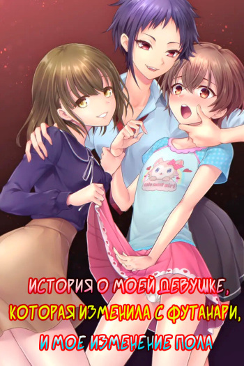 Futanari Chinpo-sama ni Kanraku Shita Kanojo to Mesu Ochi Shita Boku no Monogatari | История о моей девушке, которая изменила с футанари, и о моем изменении пола. cover
