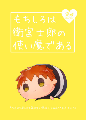 Mochi shiro wa emiya shirou no tsukai madearu cover