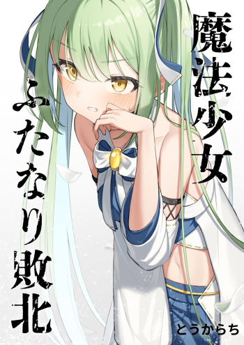 Mahou Shoujo Futanari Haiboku cover