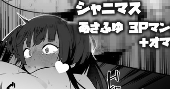 冬優子のHをあさひが見てる漫画＋あさふゆ3Pオマケ cover