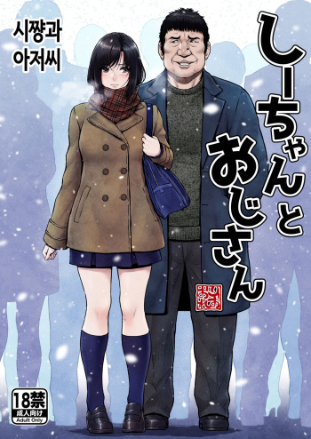 Shii-chan to Oji-san |  시쨩과 아저씨 cover