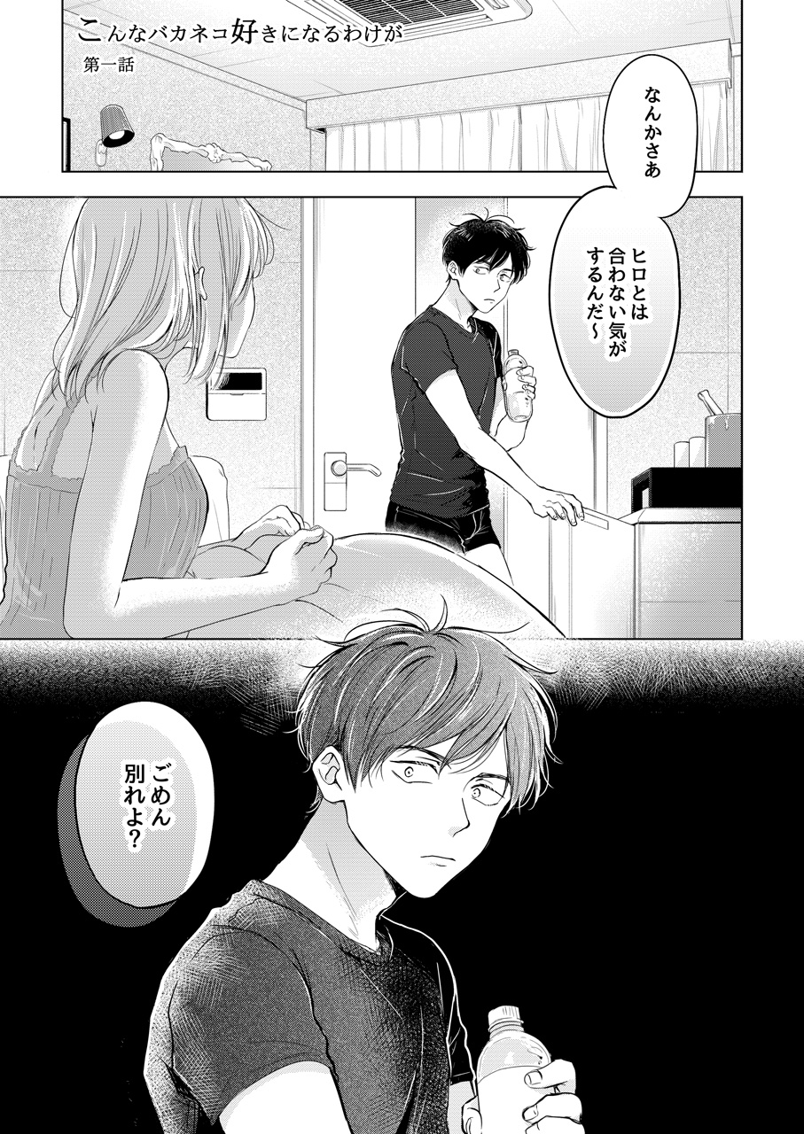 【再録集】こんなバカネコ好きになるわけが【加筆修正版】 page 5 full