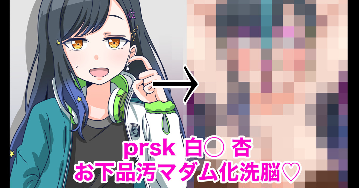 prsk white 〇 Ann brainwashed into a vulgar dirty madam ♡ page 1 full