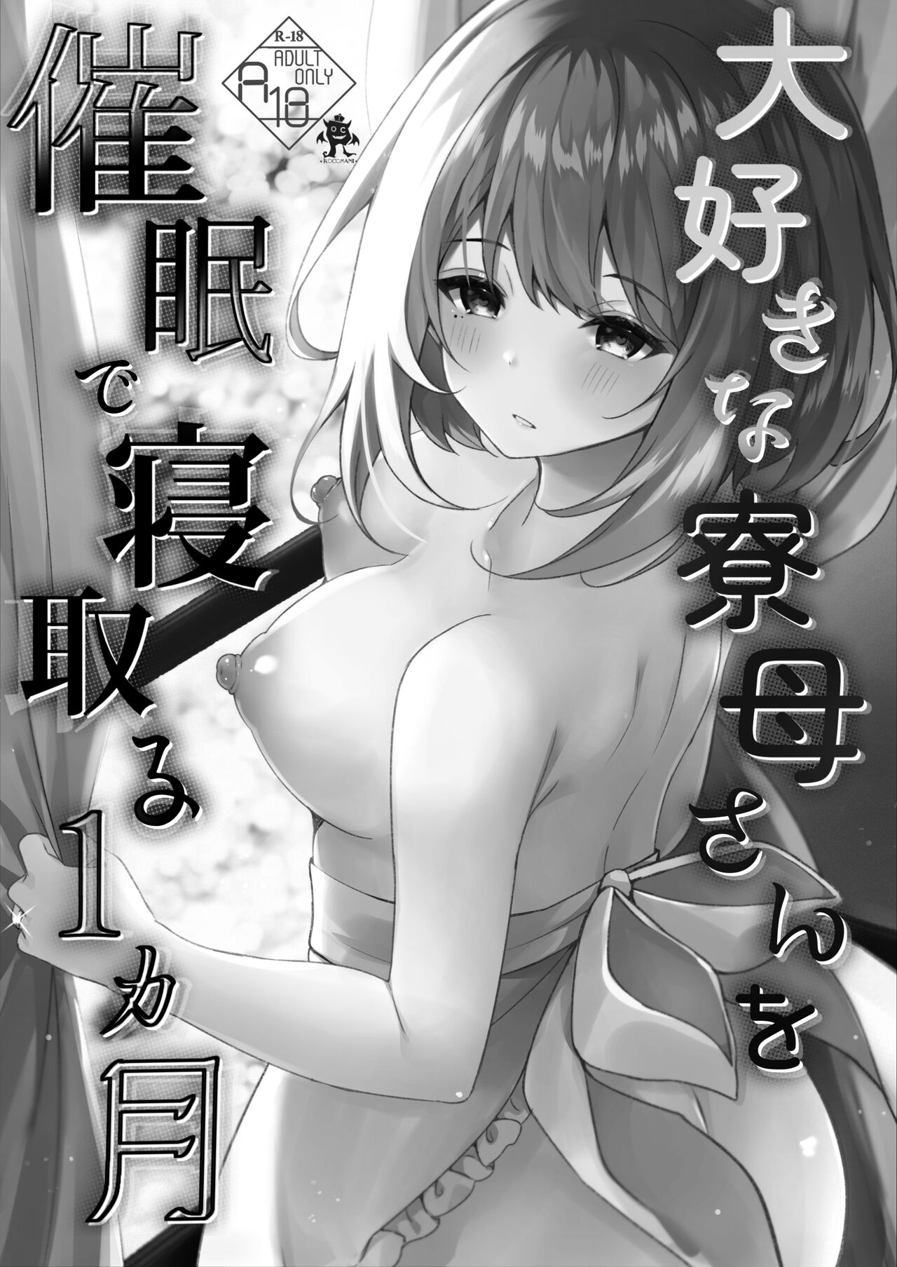 Daisuki na  Ryoubo-san o Saimin de Netoru 1-kagetsu page 2 full