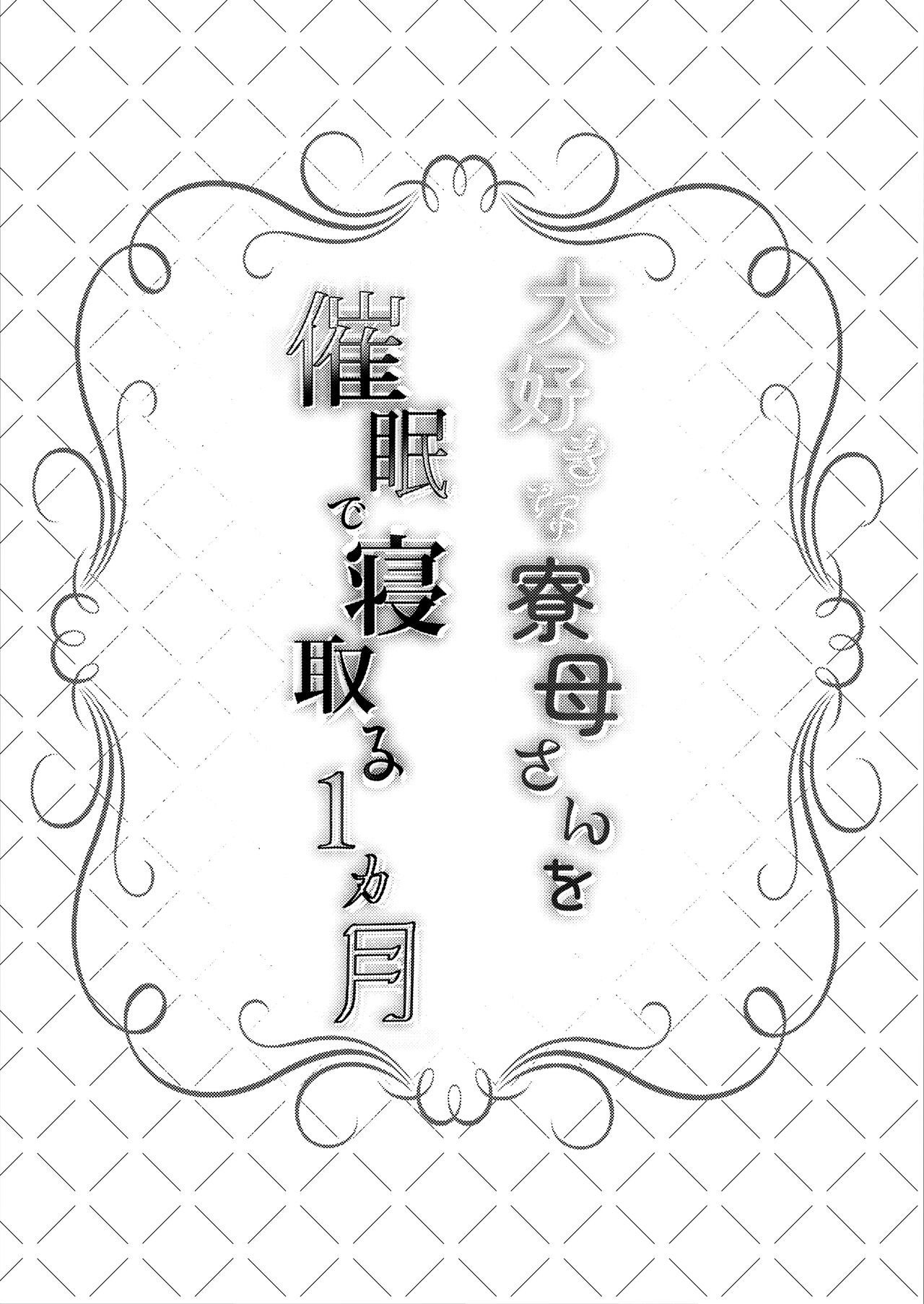 Daisuki na  Ryoubo-san o Saimin de Netoru 1-kagetsu page 3 full