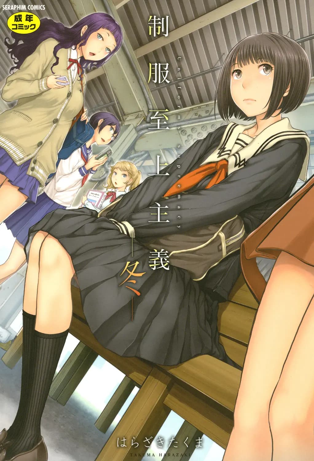 Seifuku Shijou Shugi -Fuyu- page 1 full