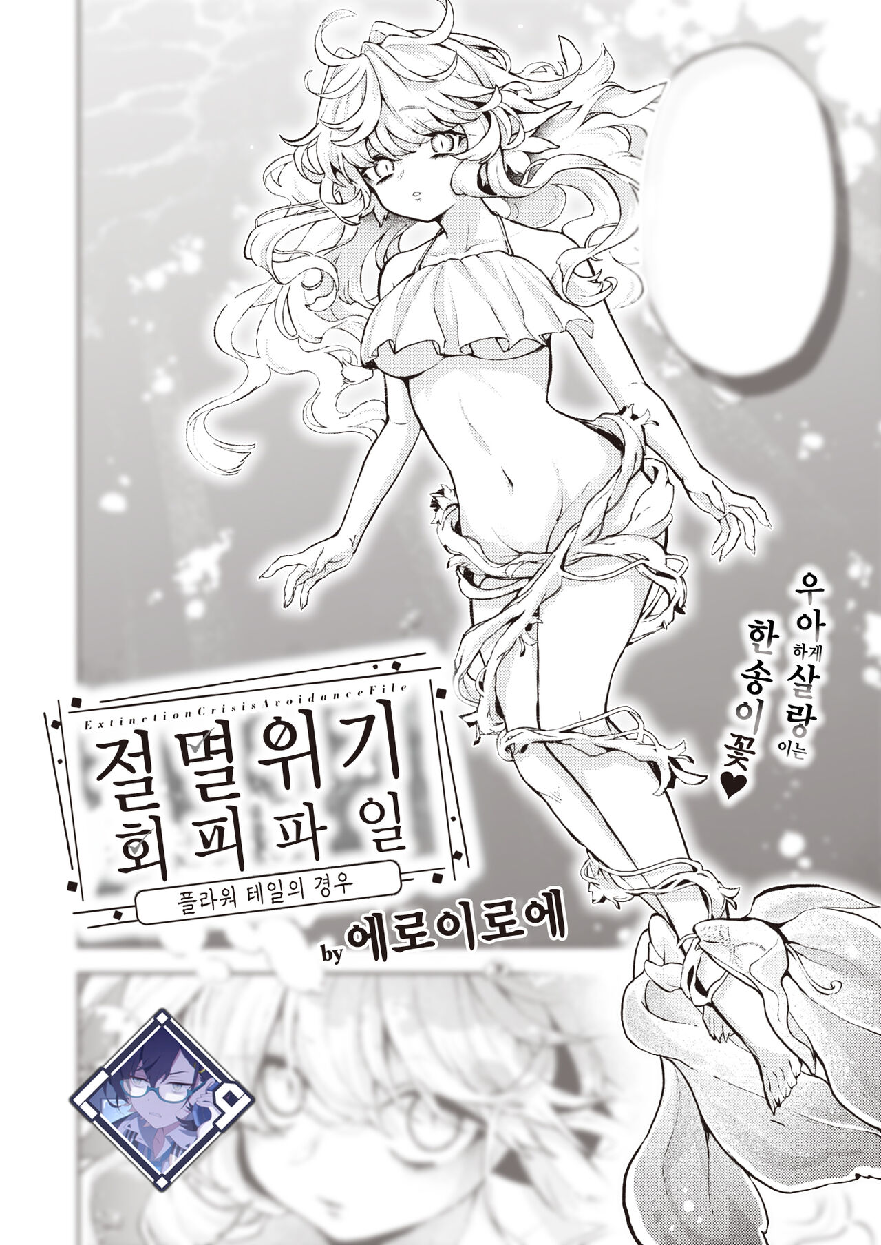 Zetumetsu Kiki Kaihi File：Flower Tail no Baai | 절멸 위기 회피 파일：플라워 테일의 경우 page 1 full