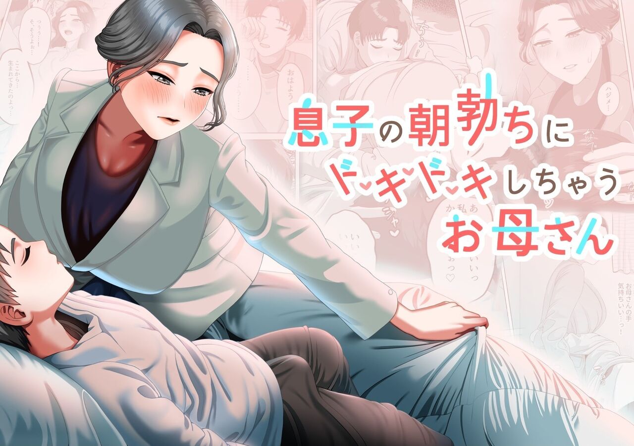 息子の朝勃ちにドキドキしちゃうお母さん page 1 full