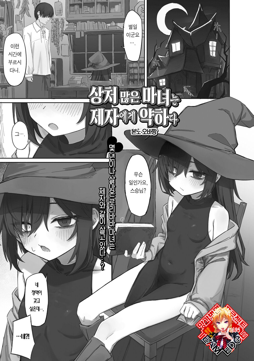 Kizumono Majo wa Deshi ni Amai | 상처 많은 마녀는 제자에게 약하다 page 2 full