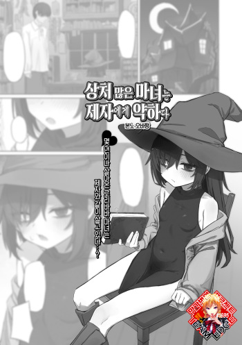 Kizumono Majo wa Deshi ni Amai | 상처 많은 마녀는 제자에게 약하다 cover
