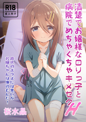 Seiso de Ojousama na Lolikko to Byouin de Mechakucha Kimeseku H cover