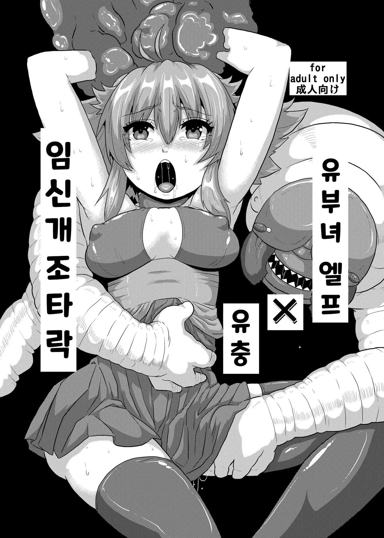 Hitozuma Elf x Youchuu Haramase Kaizou Ochi | 유부녀 엘프 x 유충 임신개조타락 page 1 full
