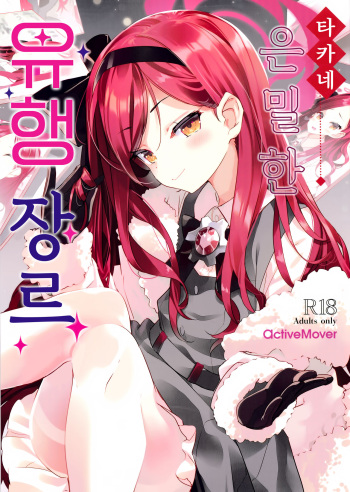 Takane Naisho no Ryuukou Genre｜타카네 은밀한 유행장르 cover
