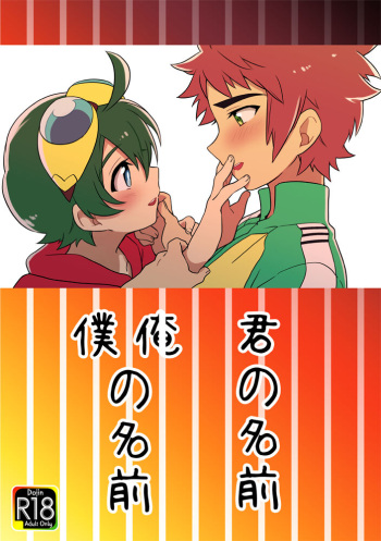 君の名前 僕（俺）の名前 cover