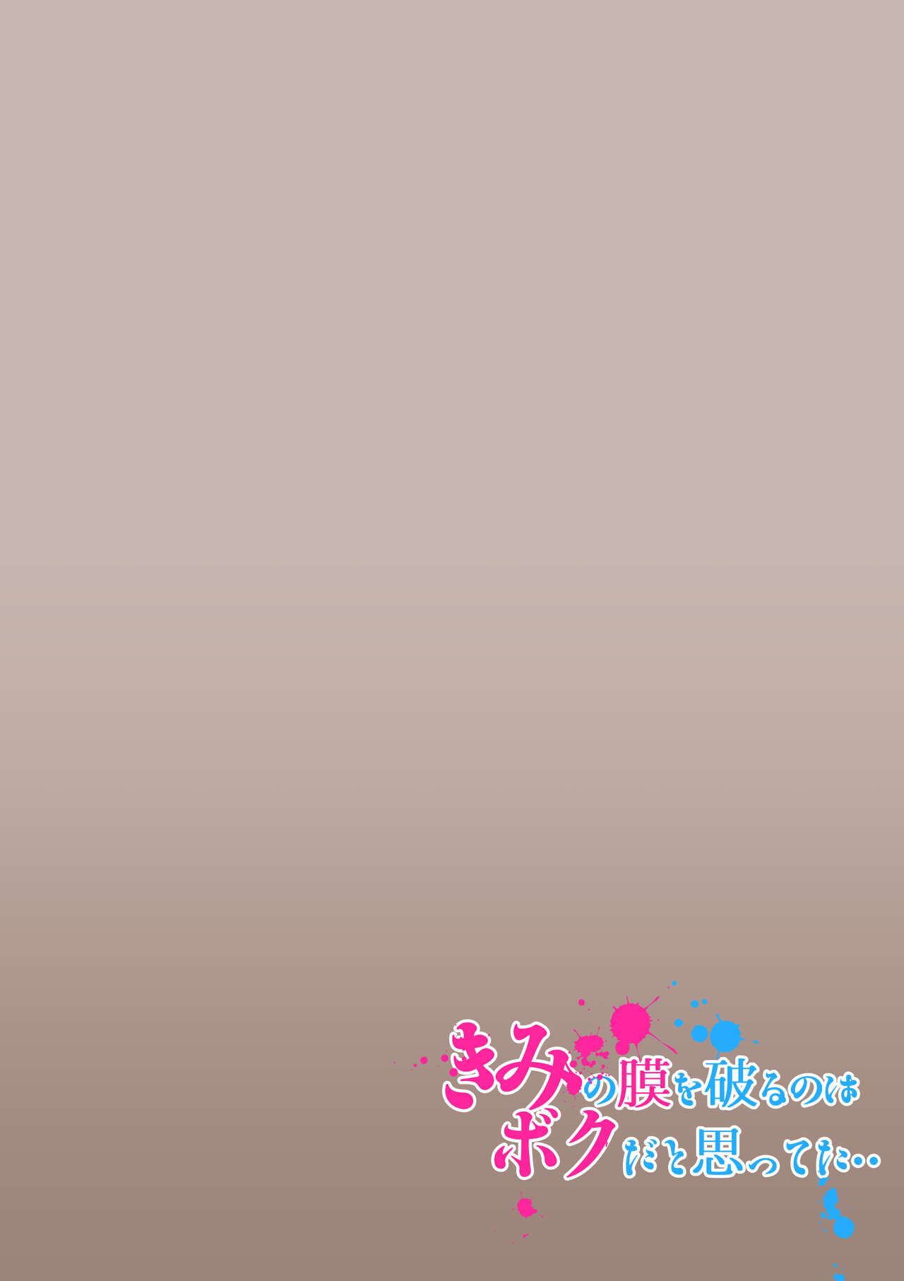 きみの膜を破るのはボクだと思ってた・・2 -破滅編- page 2 full