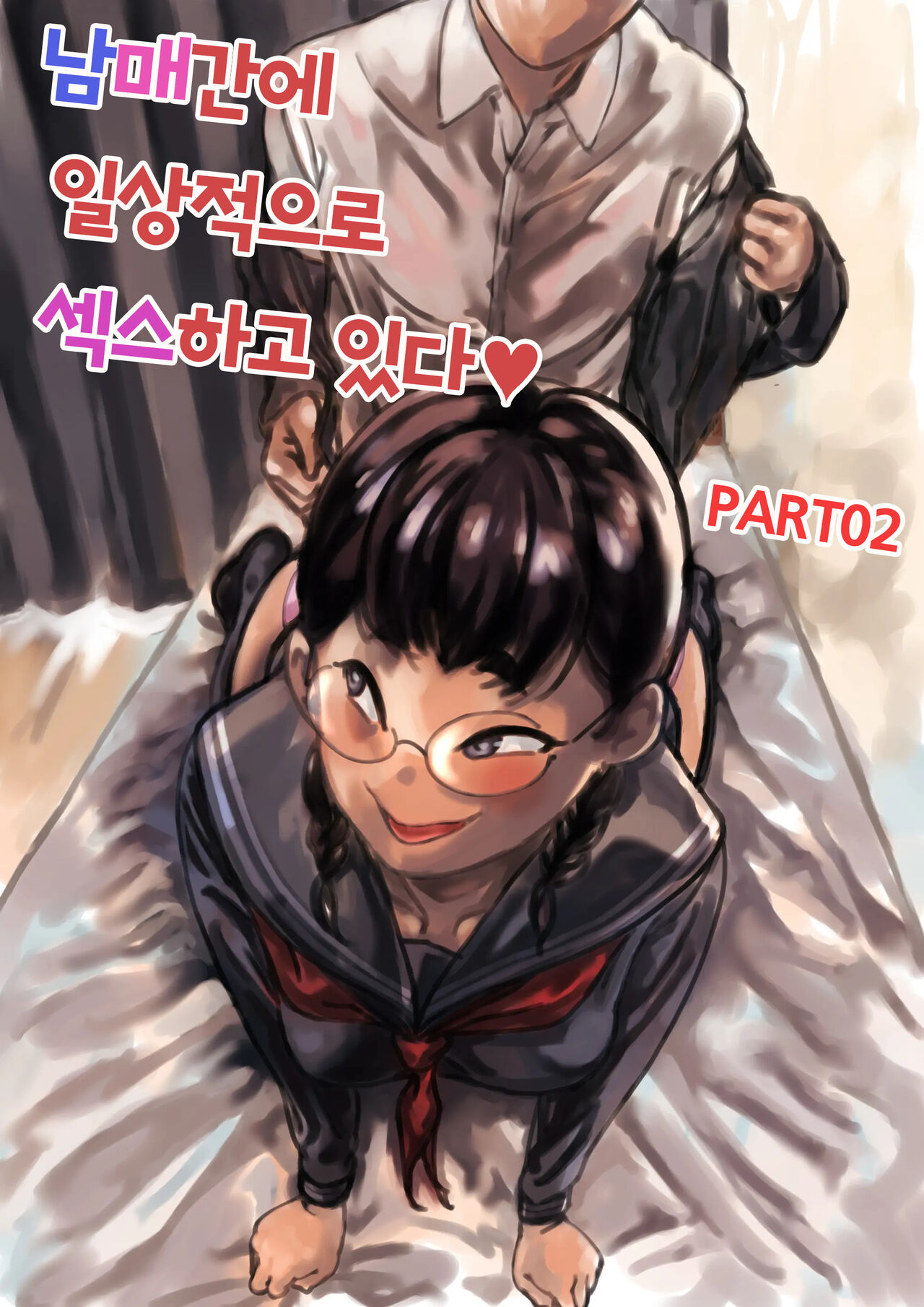 Kyoudai de Nichijou-teki ni Sex Shiteru Chuuhen | 남매간에 일상적으로 섹스하고 있다 PART02 page 1 full