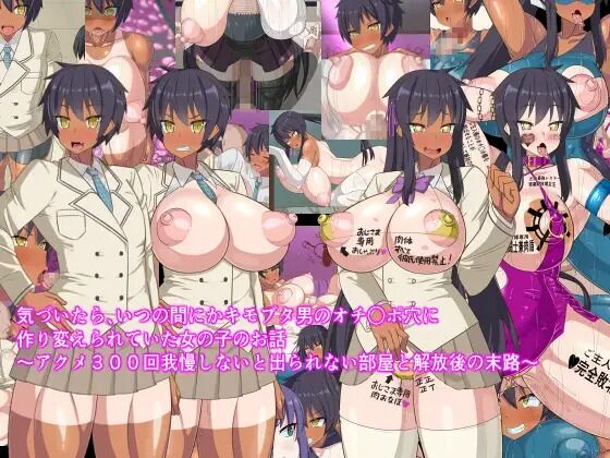気づいたら、いつの間にかキモブタ男のオチ○ポ穴に作り変えられていた女の子のお話～アクメ300回我慢しないと出られない部屋と解放後の末路～ page 1 full