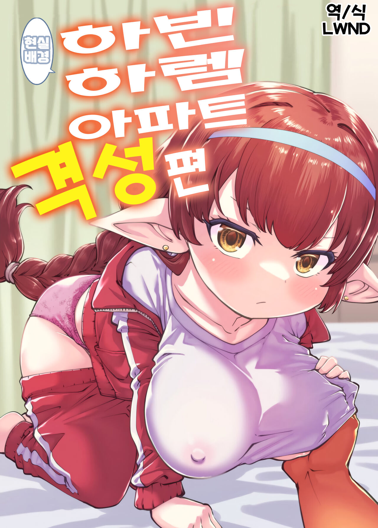 GenParo Harvin Harem Apartment Geki Sakari Hen | 현실 배경 하빈 하렘 아파트 격성편 page 1 full