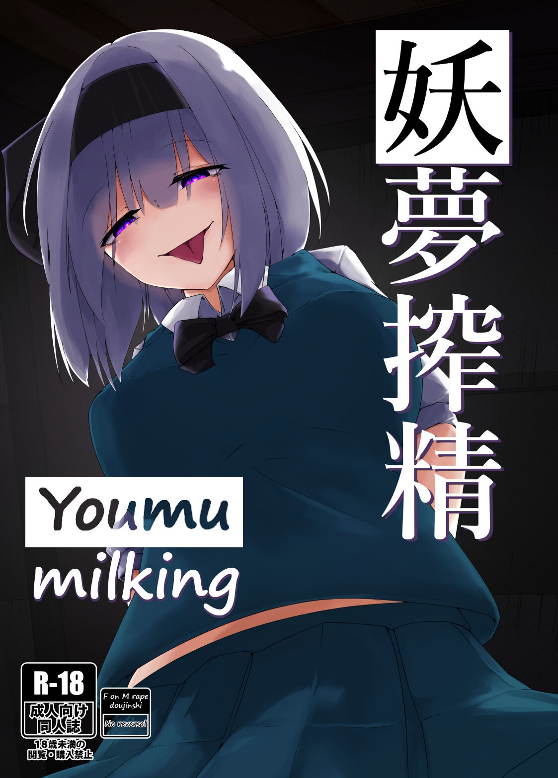 Youmu Sakusei | Youmu milking page 1 full
