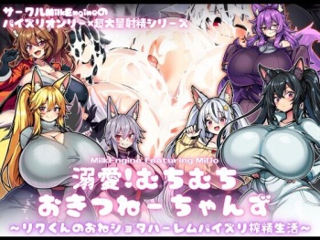 Dekiai! Muchimuchiokitsune-chanzu 〜Riku-kun no one shotahāremupaizuri shibo sei seikatsu〜 cover