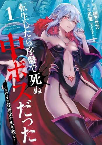 転生したら序盤で死ぬ中ボスだった－ヒロイン眷属化で生き残る 1 cover