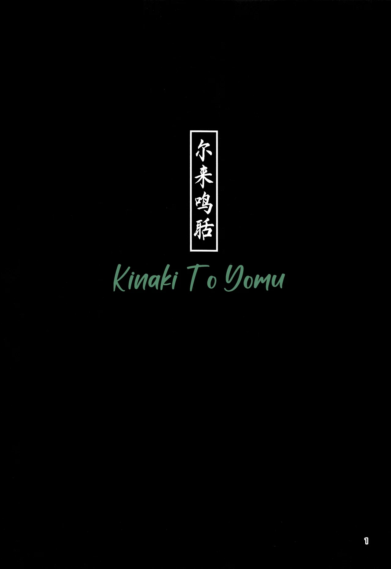 Kinaki to Yomu page 3 full
