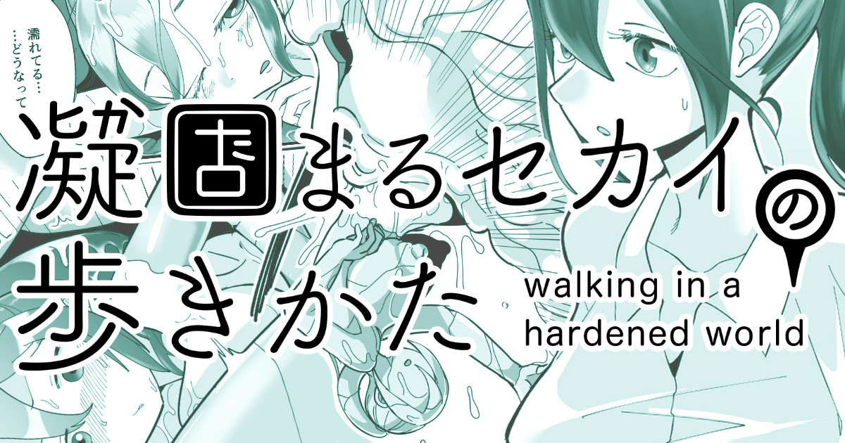 Katamaru Sekai no Arukikata - walking in a hardened world #11 page 1 full
