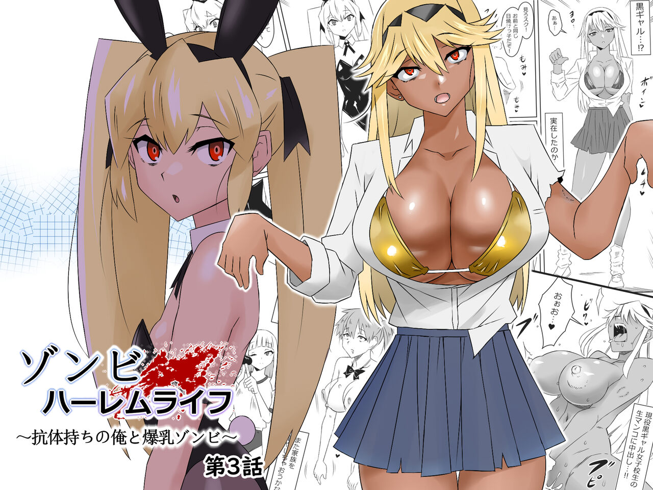 Zombie Harem Life ~Antibogi no Ore to Bakunyuu Zombie~ 3 | Zombie Harem Life ~My Immunity and the Big-Titted Zombie~ 3 page 1 full