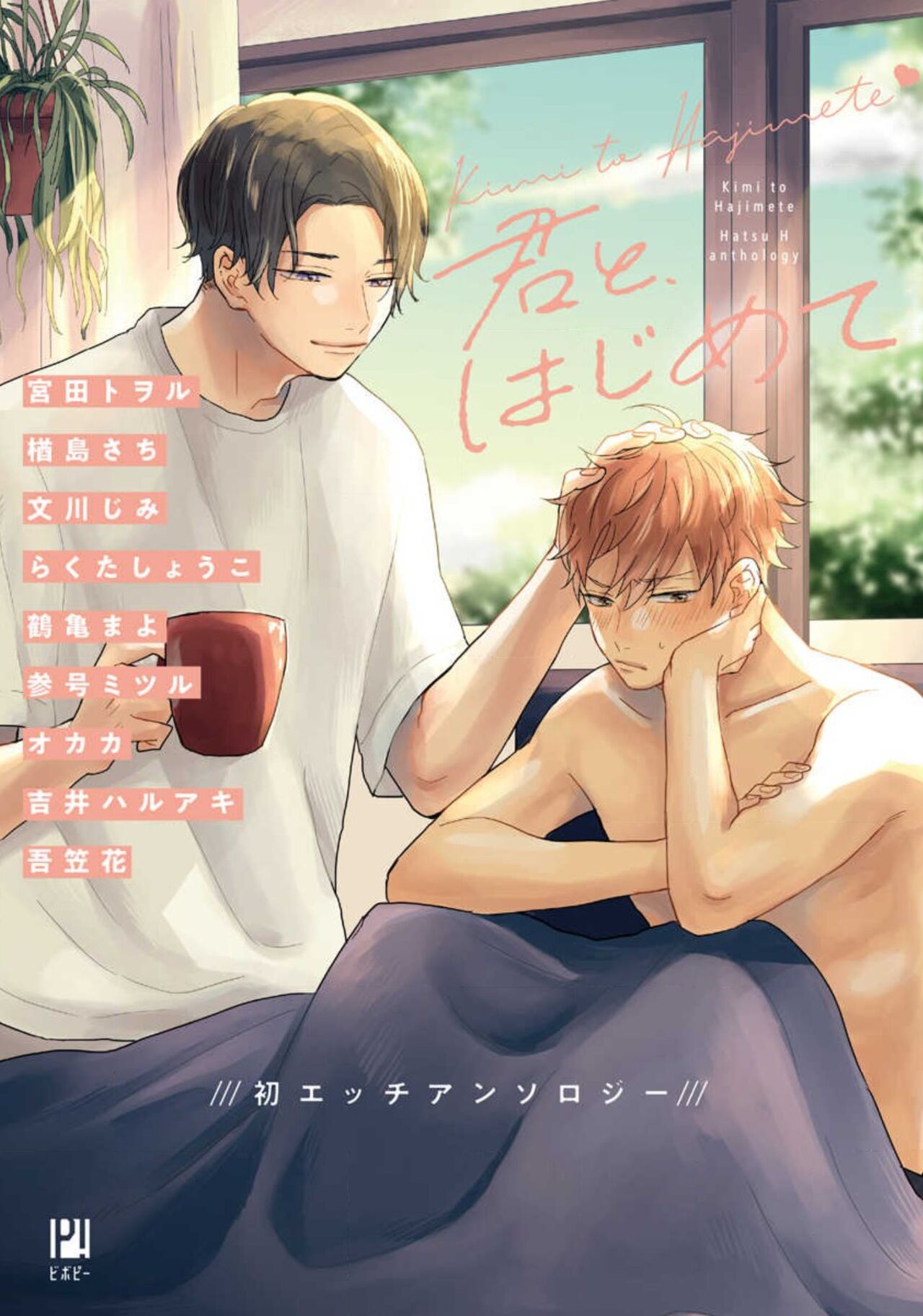 Kimi to, Hajimete Hatsu Ecchi Anthology page 1 full