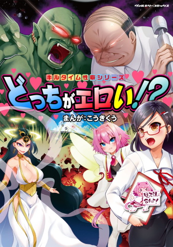 Kill Time Seiheki Series Dochi ga Eroi!? cover