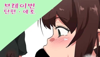 ブ〇イバーン 短編エロ漫画 cover
