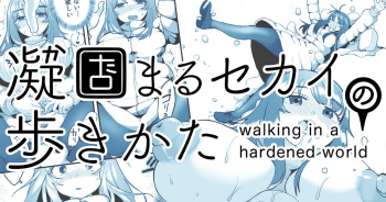 Katamaru Sekai no Arukikata - walking in a hardened world #12 cover