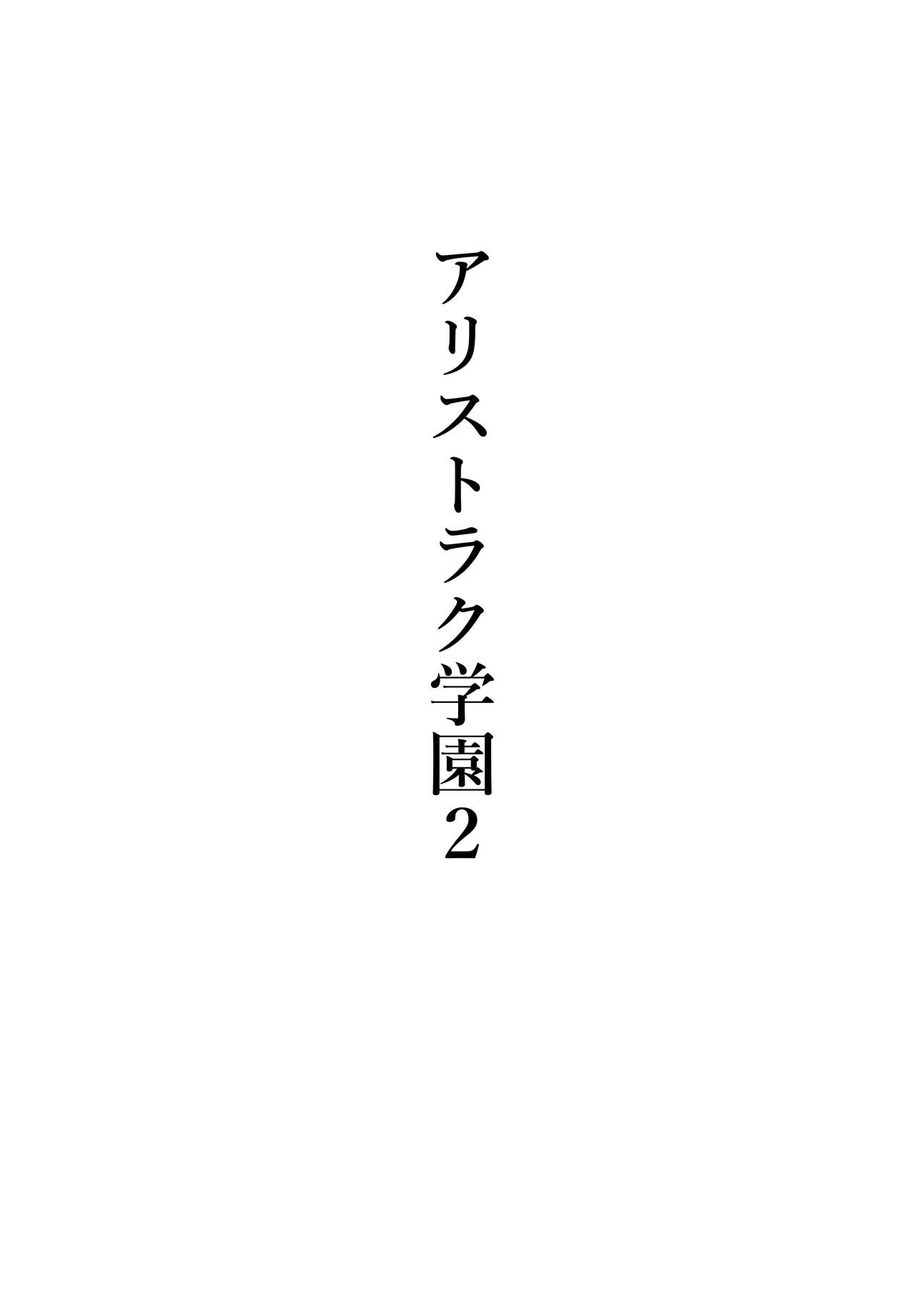 Arisutoraku Gakuen page 10 full