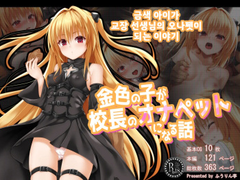 Konjiki no Ko ga Kouchou no Onapet ni Naru Hanashi | 금색 아이가 교장 선생님의 오나펫이 되는 이야기 cover
