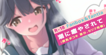 Shio ni Iyasarete cover