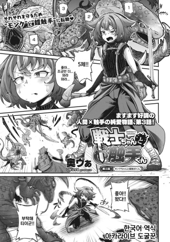 Senshi-chan to Shokushu-kun Ch. 3 Monk-chan to Yoroi Shokushu-kun | 전사 양과 촉수 군 제3화 cover