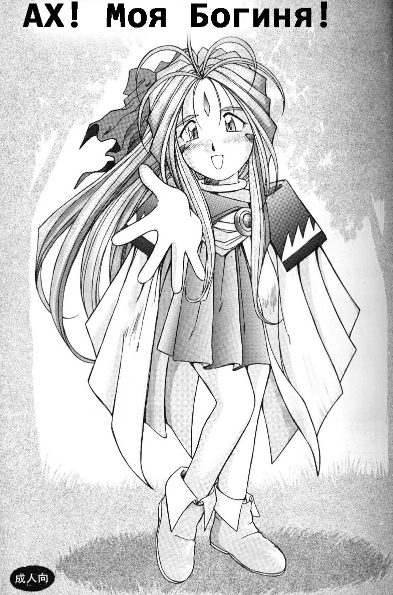 Ah! Megami-sama ga Soushuuhen II page 8 full