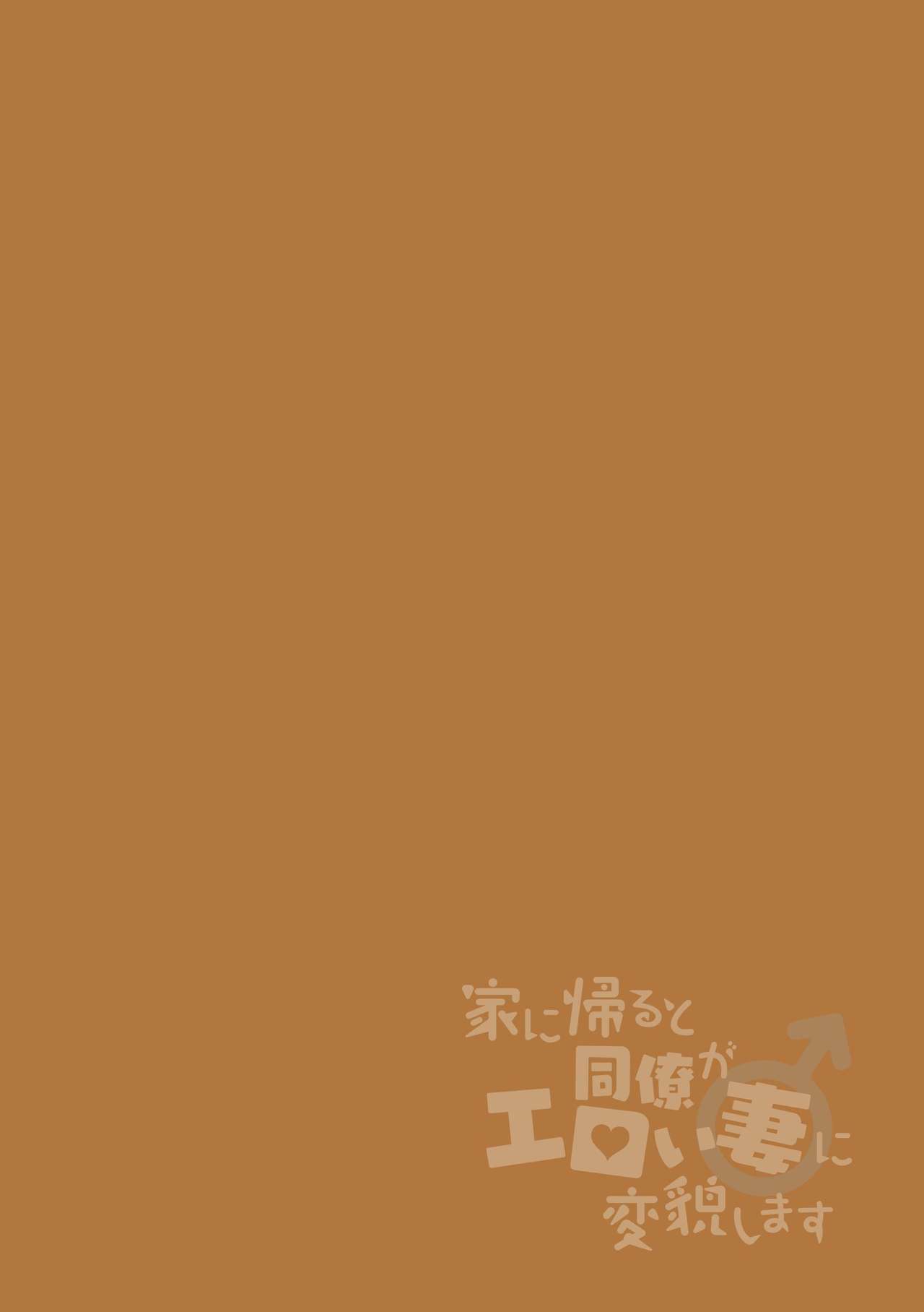 Ie ni Kaeru to Douryou ga Eroi Tsuma ni Henbou Shimasu page 2 full