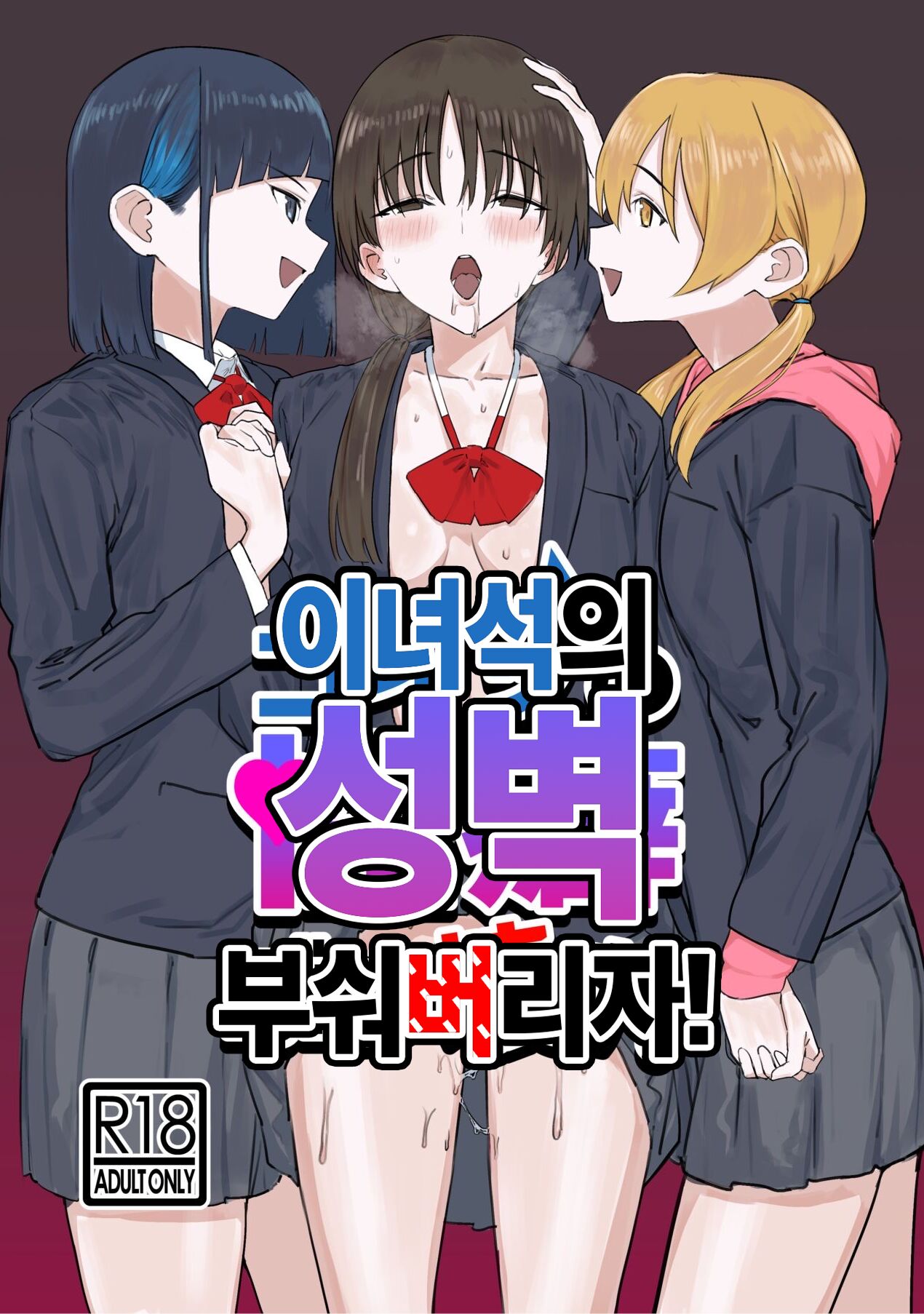 Koitsu no Seiheki Bukkowasu! | 이 녀석의 성벽 부숴 버리자! page 1 full