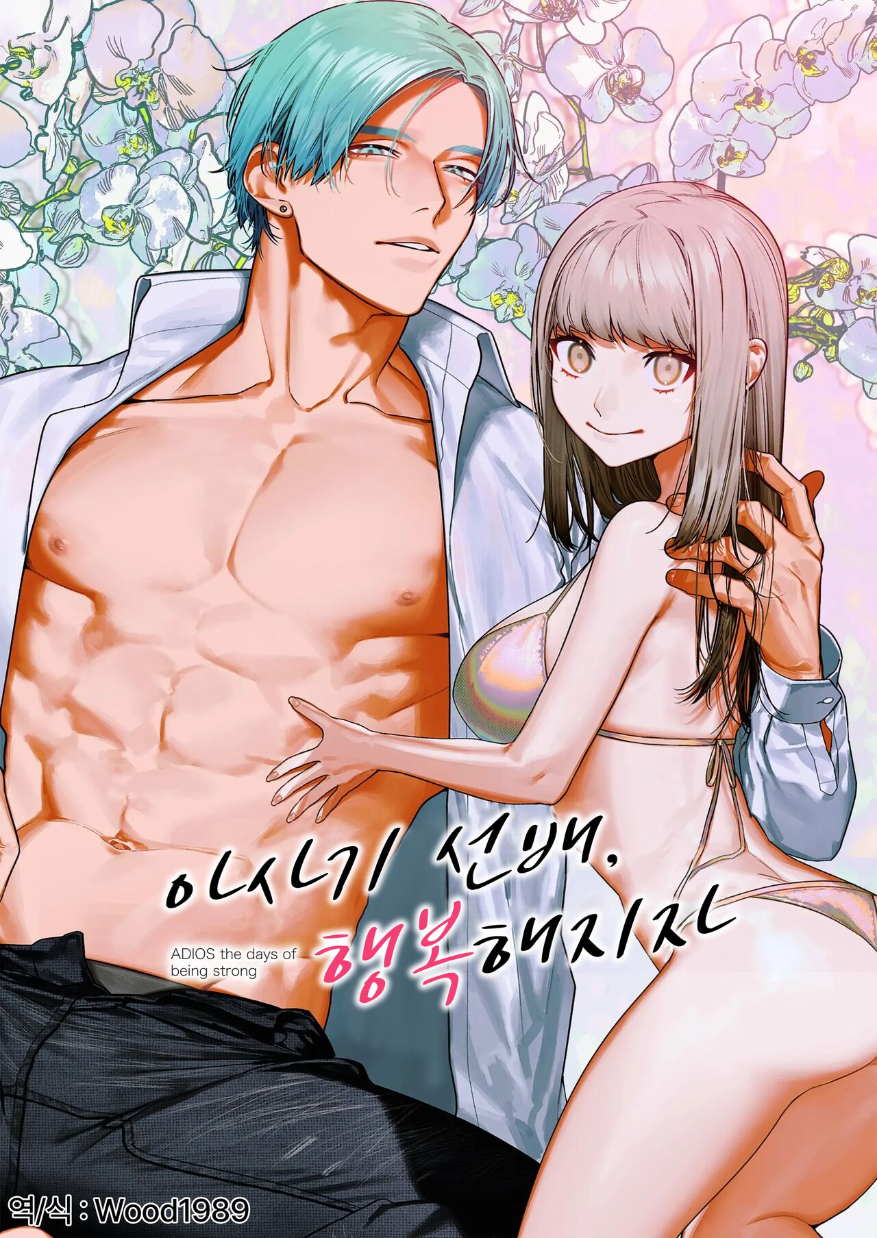 Asagi Senpai, Shiawase ni Narou yo | 아사기 선배, 행복해지자 page 1 full