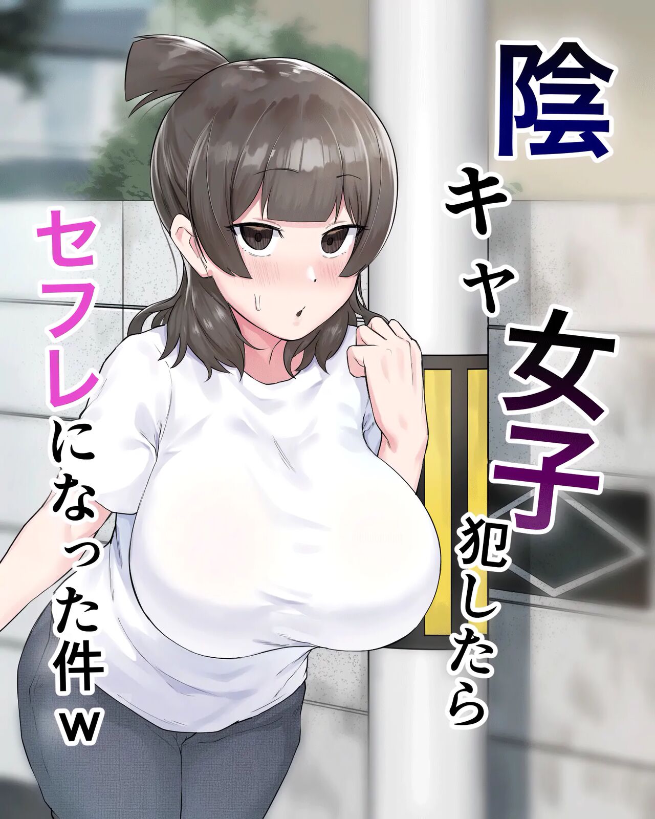 Inkya Joshi Okoshitara Sex Friend ni Natta Ken w | Le cas d'une fille morose qui est devenue ma sex friend après que je l'ai violée page 1 full