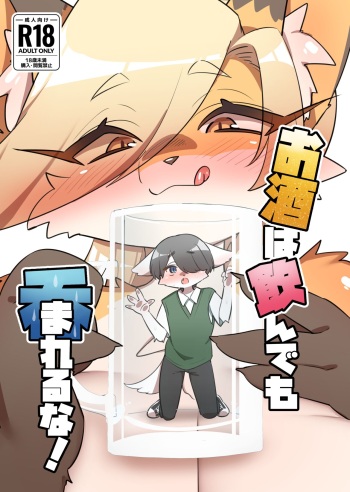 お酒は飲んでも呑まれるな! cover