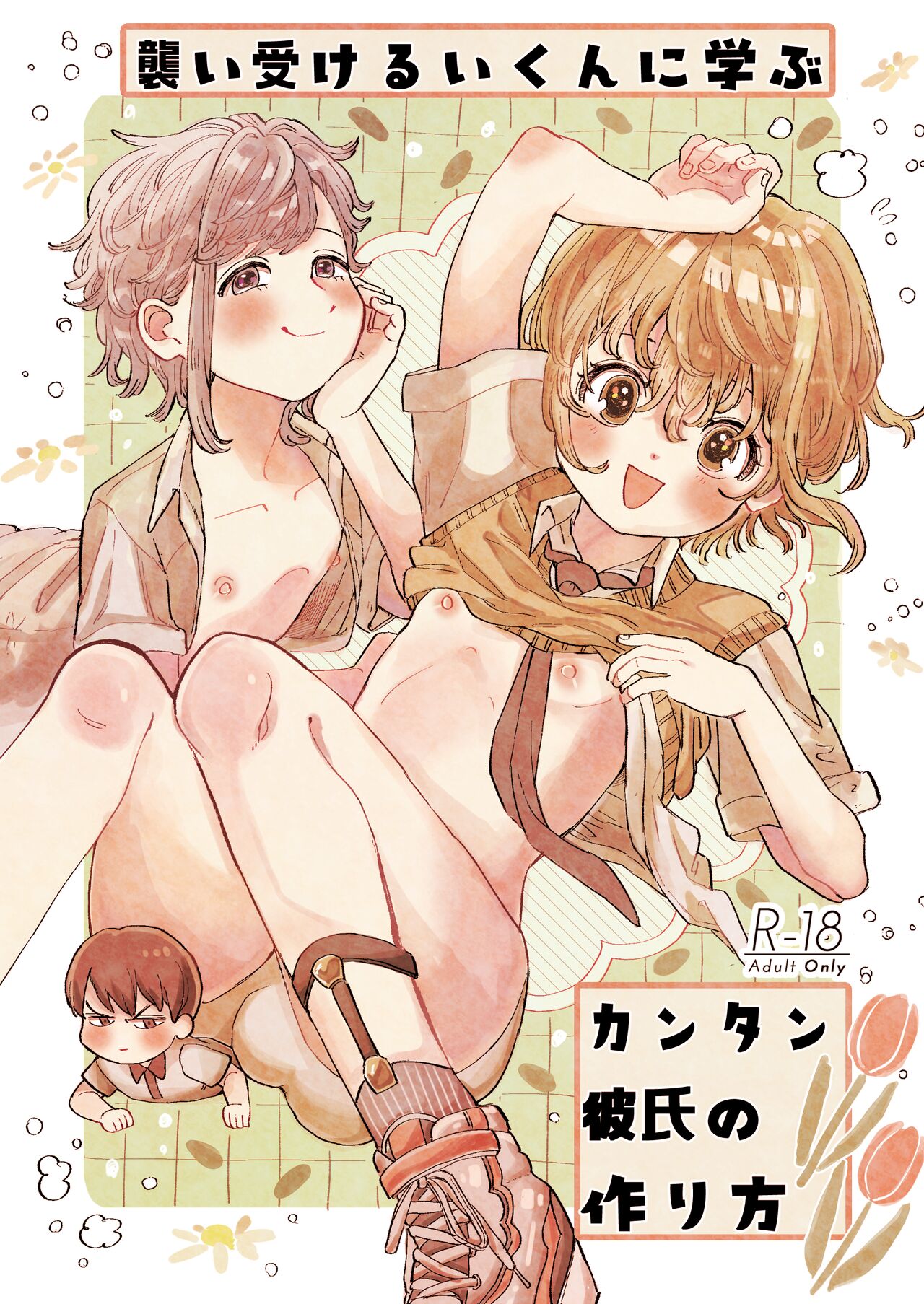 襲い受けるいくんに学ぶカンタン彼氏の作り方 page 1 full