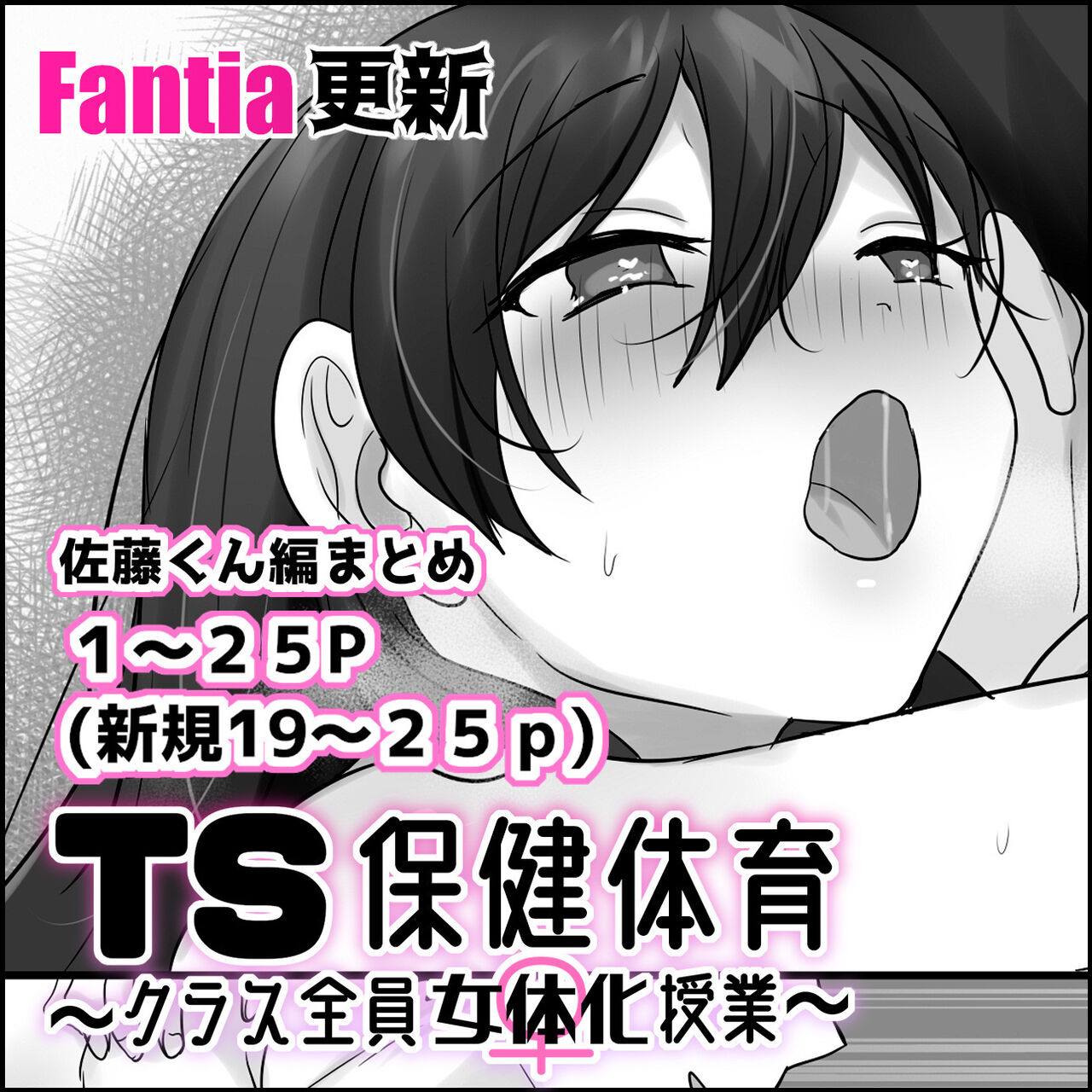 TS Hoken Taiiku ~Class Zenin Nyotaika Jugyou~ / Satou-kun Hen Matome | TS 보건체육 ~반 전원 여체화 수업~ page 1 full
