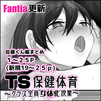 TS Hoken Taiiku ~Class Zenin Nyotaika Jugyou~ / Satou-kun Hen Matome | TS 보건체육 ~반 전원 여체화 수업~ cover