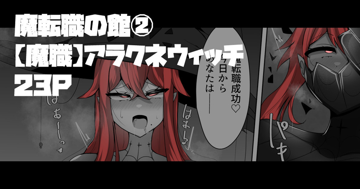 Evil Class Change②——Spider's Witch page 1 full