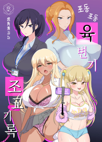 Muchimuchi Nikubenki Cyoukyou Kiroku - Tsuyokionna wo Wakarase - | 포동포동 육변기 조교 기록 cover